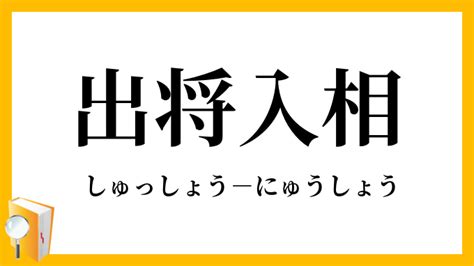 出將入相|出将入相 meaning